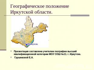 Географическое положение Иркутской области.Презентация составлена учителем геогр