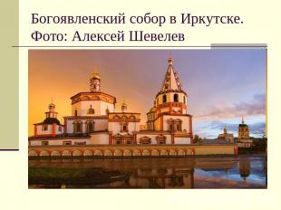 Богоявленский собор в Иркутске. Фото: Алексей Шевелев