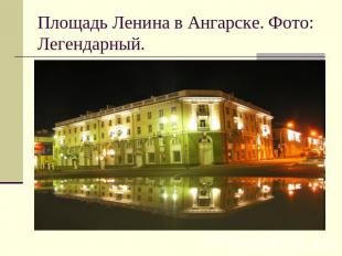 Площадь Ленина в Ангарске. Фото: Легендарный.