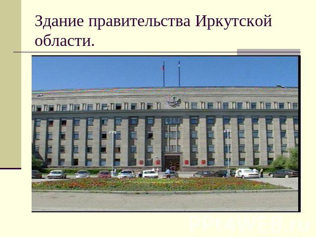 Здание правительства Иркутской области.