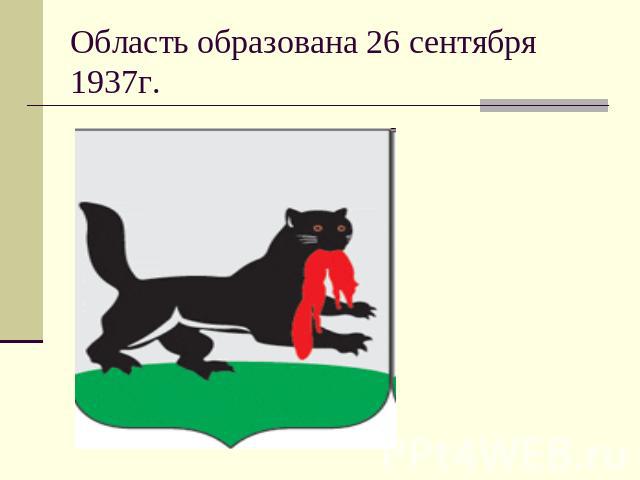 Область образована 26 сентября 1937г.