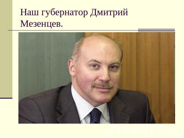 Наш губернатор Дмитрий Мезенцев.