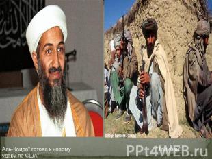 Аль-Каида" готова к новому удару по США""Талибан"