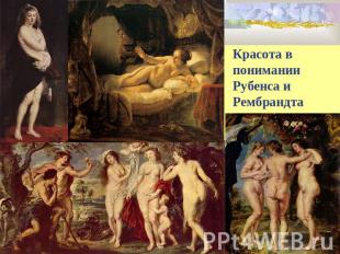 Красота в понимании Рубенса и Рембрандта
