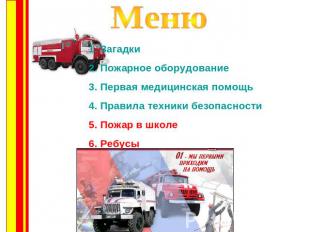 МенюЗагадкиПожарное оборудованиеПервая медицинская помощьПравила техники безопас