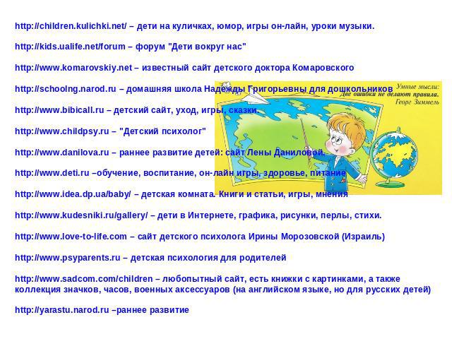 http://children.kulichki.net/ – дети на куличках, юмор, игры он-лайн, уроки музыки. http://kids.ualife.net/forum – форум 