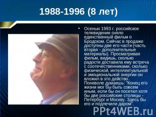 1988-1996 (8 лет)Осенью 1993 г. российское телевидение сняло единственный фильм