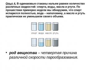 Опыт 4. В одинаковые стаканы нальем равное количество различных жидкостей: спирт