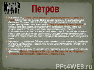 ПетровКак известно, Петр - одно из самых распространенных имен на Руси. Отчество