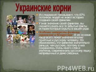 Украинские корниИсследования показывают, что 87% потомков людей не знают историю