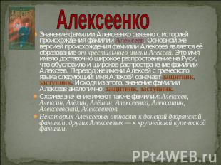 АлексеенкоЗначение фамилии Алексеенко связано с историей происхождения фамилии А