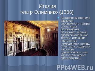 Италиятеатр Олимпико (1586) Важнейшим этапом в развитии европейского театра стал