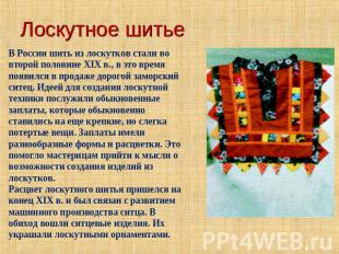 Лоскутное шитьеВ России шить из лоскутков стали во второй половине XIX в., в это