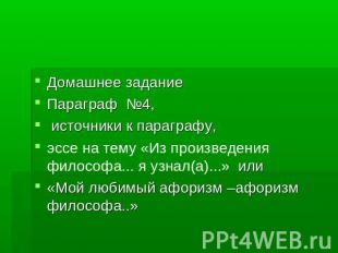 Домашнее заданиеПараграф №4, источники к параграфу,эссе на тему «Из произведения