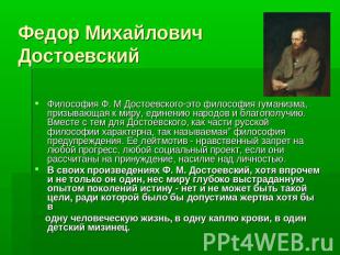 Федор Михайлович ДостоевскийФилософия Ф. М Достоевского-это философия гуманизма,