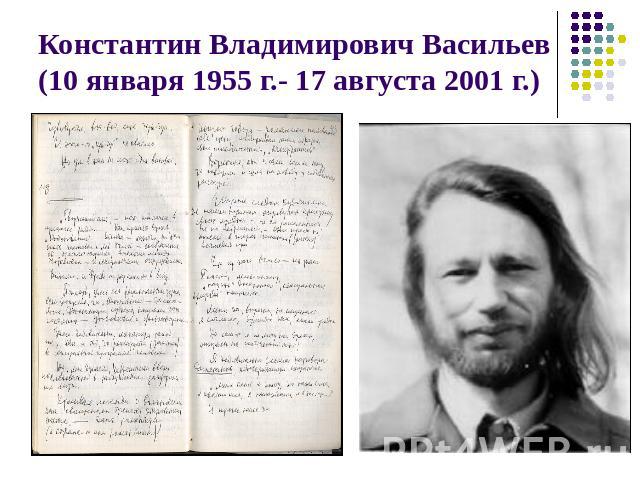 Константин Владимирович Васильев (10 января 1955 г.- 17 августа 2001 г.)