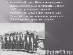 Осенью 1941 года в Ижевск эвакуируются несколько оборонных предприятий. В июне 1