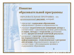 Понятиеобразовательной программыОБРАЗОВАТЕЛЬНАЯ ПРОГРАММА - это организационный