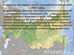 По данным последнего учёта, проведённого зимой 2006 – 2007 годов, на российском
