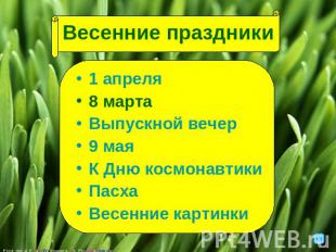 Весенние праздники1 апреля8 мартаВыпускной вечер9 маяК Дню космонавтикиПасхаВесе