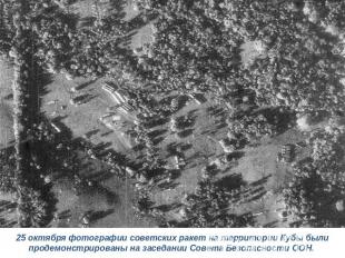 25 октября фотографии советских ракет на территории Кубы были продемонстрированы