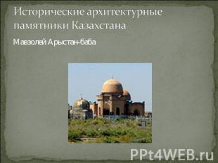 Исторические архитектурные памятники КазахстанаМавзолей Арыстан-баба