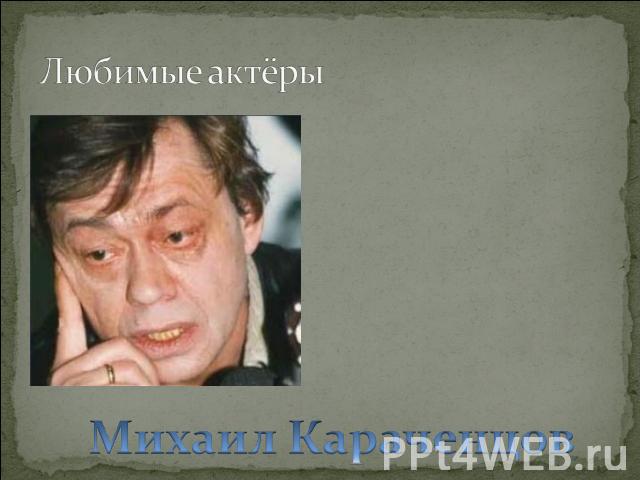Любимые актёры Михаил Караченцов