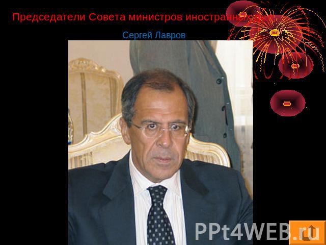 Председатели Совета министров иностранных дел Сергей Лавров