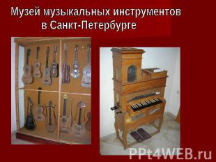 Музей музыкальных инструментовв Санкт-Петербурге