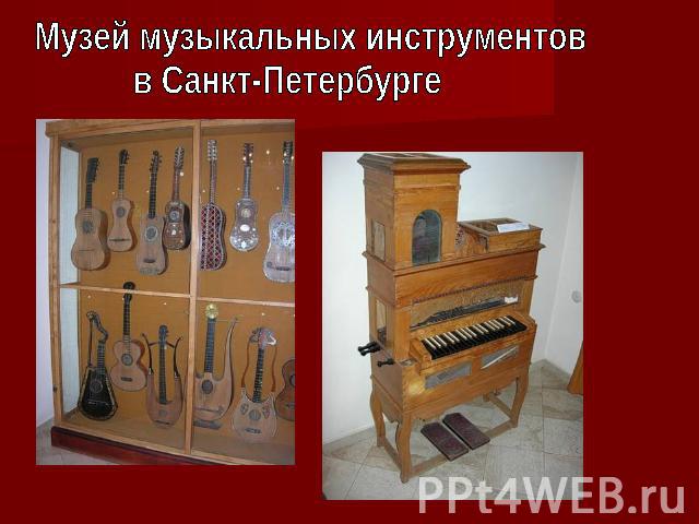 Музей музыкальных инструментовв Санкт-Петербурге