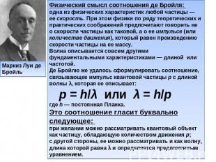 Физический смысл соотношения де Бройля: одна из физических характеристик любой ч