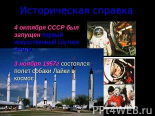Историческая справка4 октября СССР был запущен первый искусственный спутник Земл