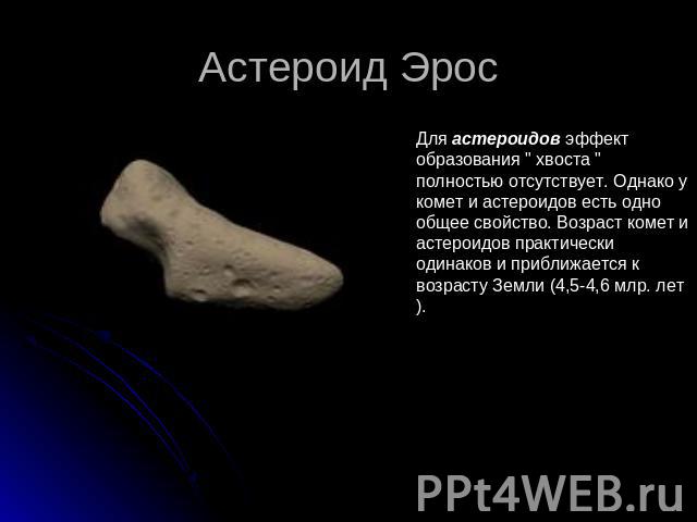 Астероид ЭросДля астероидов эффект образования 