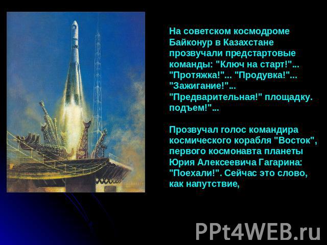 На советском космодроме Байконур в Казахстане прозвучали предстартовые команды: 