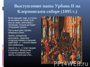 Выступление папы Урбана II на Клермонском соборе (1095 г.)Всем идущим туда, в сл