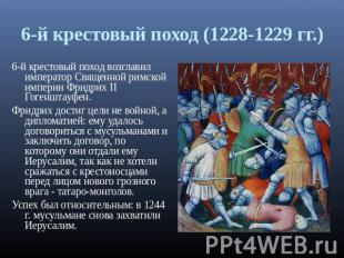 6-й крестовый поход (1228-1229 гг.) 6-й крестовый поход возглавил император Свящ