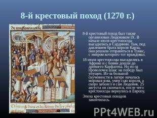 8-й крестовый поход (1270 г.) 8-й крестовый поход был также организован Людовико