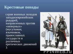Крестовые походы серия военных походов западноевропейских рыцарей, направленных