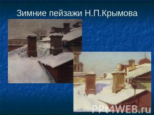 Зимние пейзажи Н.П.Крымова