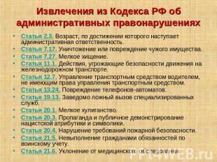 Извлечения из Кодекса РФ об административных правонарушенияхСтатья 2.3. Возраст,