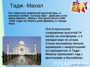 Тадж- Махал Это памятник индийской архитектуры, и великой любви султана Шах - Дж