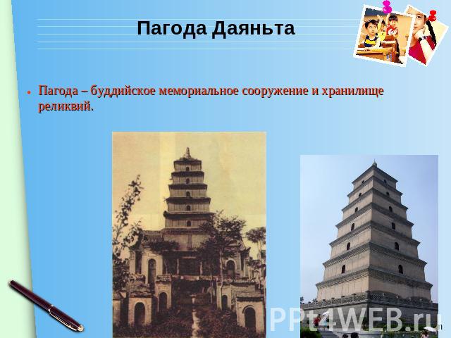 Пагода ДаяньтаПагода – буддийское мемориальное сооружение и хранилище реликвий.