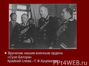 Вручение нашим военным ордена «Сухе-Батора» Крайний слева –Т.Ф.Куцевалов