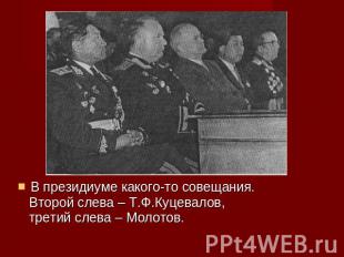 В президиуме какого-то совещания. Второй слева – Т.Ф.Куцевалов, третий слева – М