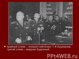 Крайний слева – генерал-лейтенант Т.Ф.Куцевалов, третий слева – маршал Буденный.
