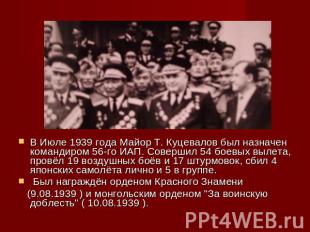 В Июле 1939 года Майор Т. Куцевалов был назначен командиром 56-го ИАП. Совершил