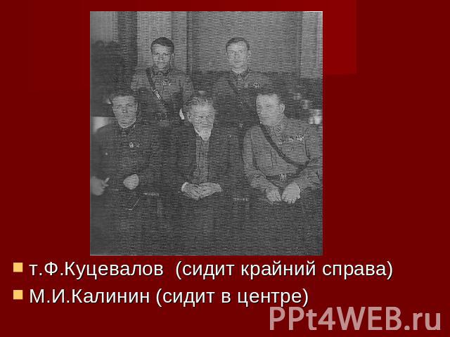 т.Ф.Куцевалов (сидит крайний справа)М.И.Калинин (сидит в центре)