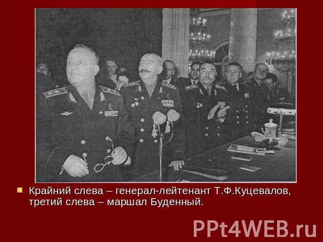 Крайний слева – генерал-лейтенант Т.Ф.Куцевалов, третий слева – маршал Буденный.