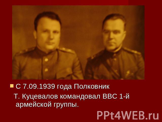 С 7.09.1939 года Полковник Т. Куцевалов командовал ВВС 1-й армейской группы.