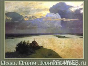 Исаак Ильич Левитан. «Над вечным покоем» 1894 г. ГТГ